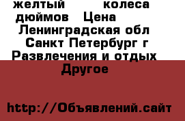 желтый stels  колеса 26 дюймов › Цена ­ 3 000 - Ленинградская обл., Санкт-Петербург г. Развлечения и отдых » Другое   